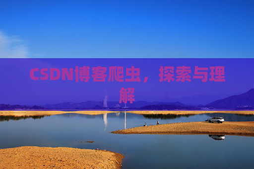 CSDN博客爬虫，探索与理解